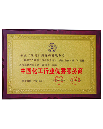中國化工行業(yè)優(yōu)秀服務(wù)商